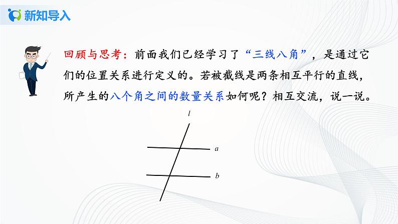 人教版七年级下册 5.3.1 平行线性质 课件+教案+练习04