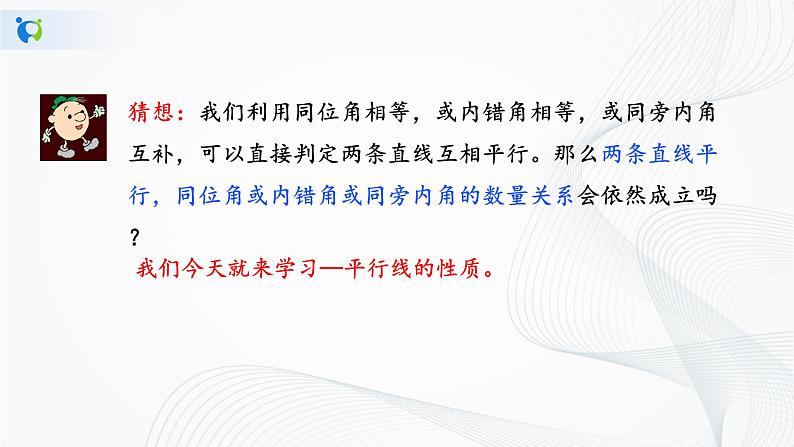 人教版七年级下册 5.3.1 平行线性质 课件+教案+练习05