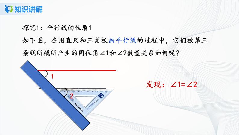 人教版七年级下册 5.3.1 平行线性质 课件+教案+练习06