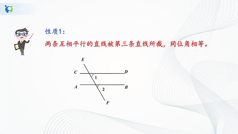 人教版七年级下册 5.3.1 平行线性质 课件+教案+练习07