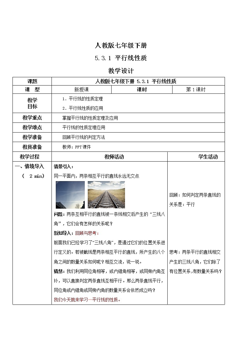 人教版七年级下册 5.3.1 平行线性质 课件+教案+练习01