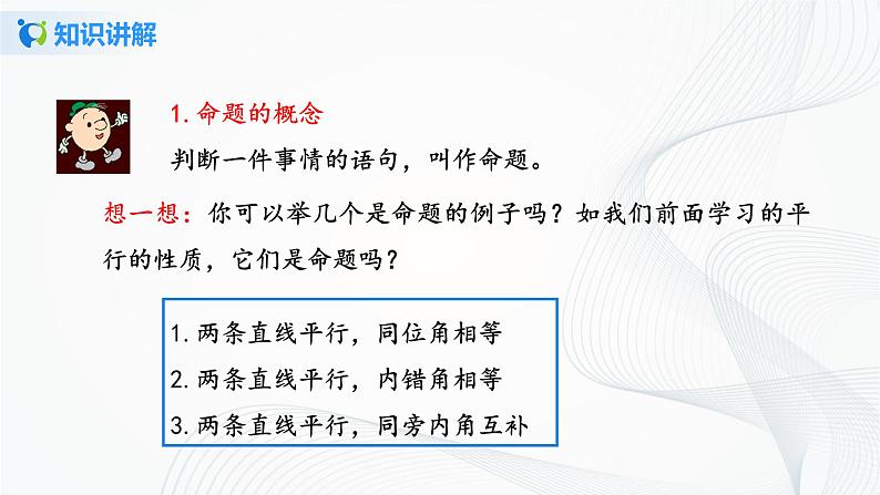 人教版七年级下册 5.3.2 命题、定理、证明 课件+教案+练习05