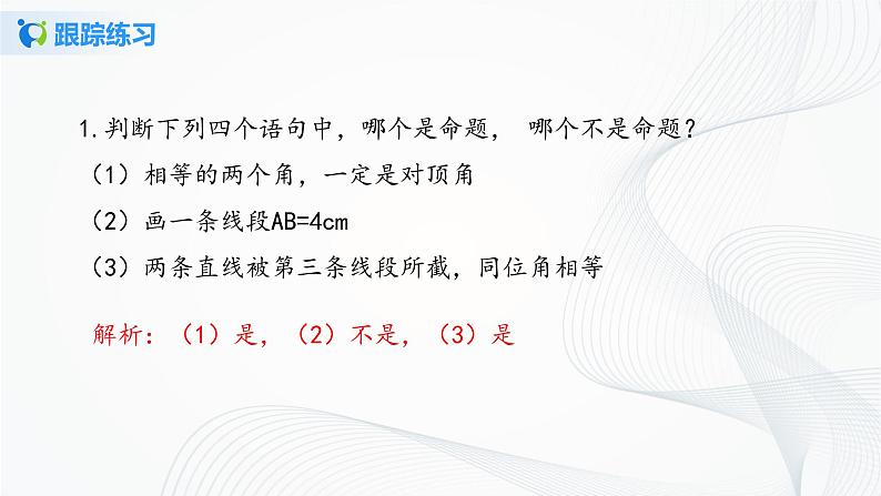 人教版七年级下册 5.3.2 命题、定理、证明 课件+教案+练习07