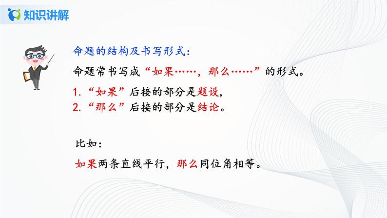 人教版七年级下册 5.3.2 命题、定理、证明 课件+教案+练习08