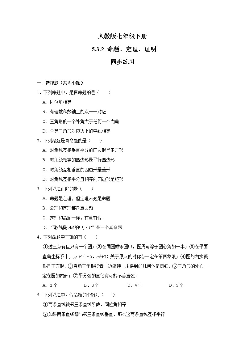 人教版七年级下册 5.3.2 命题、定理、证明 课件+教案+练习01