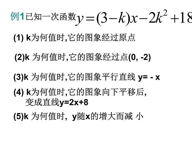 人教版数学八年级下册 19.2 一次函数＿复习课　PPT 课件第8页