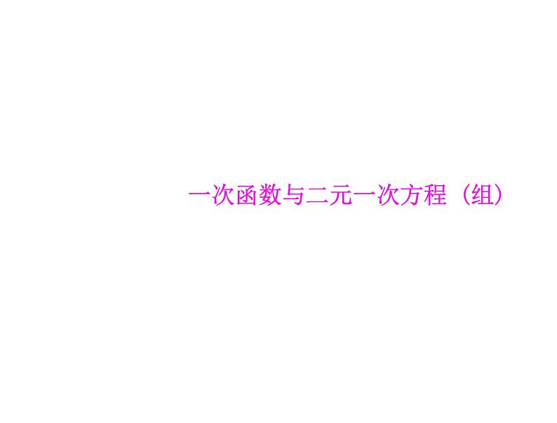 人教版数学八年级下册 19.2 一次函数与一元一次方程(3课时) 课件第1页