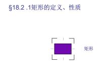 数学八年级下册第十八章 平行四边形18.2 特殊的平行四边形18.2.1 矩形集体备课课件ppt