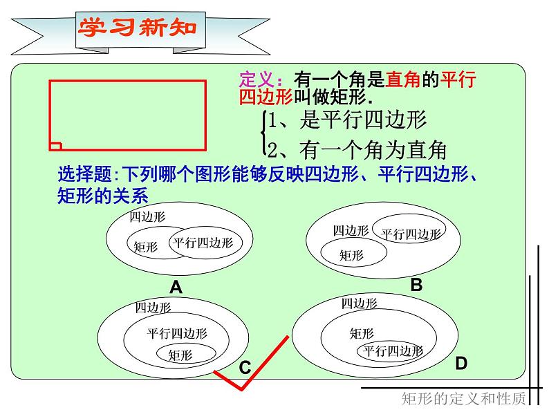 人教版数学八年级下册 19.2.1 矩形的定义和性质 课件04