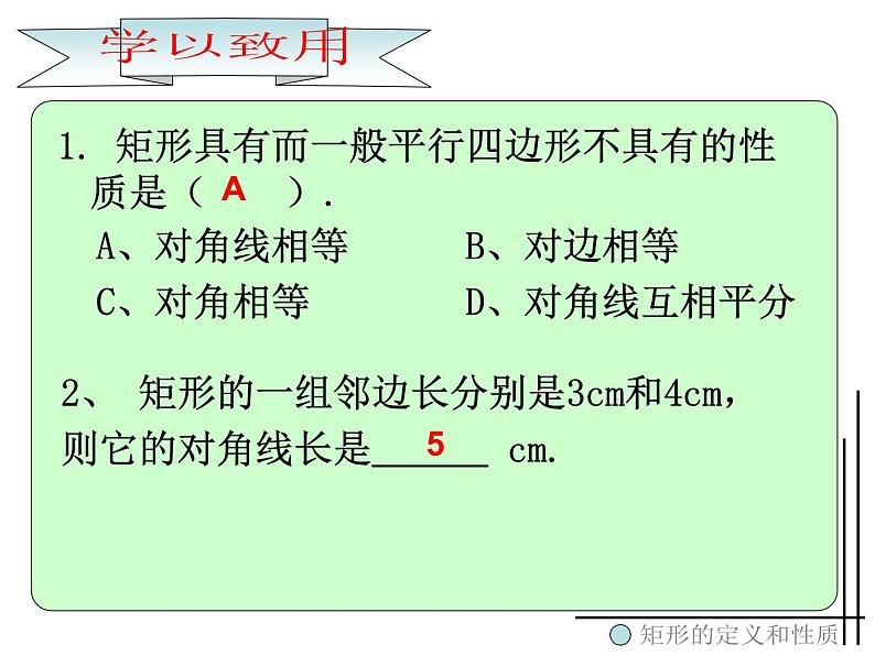 人教版数学八年级下册 19.2.1 矩形的定义和性质 课件08