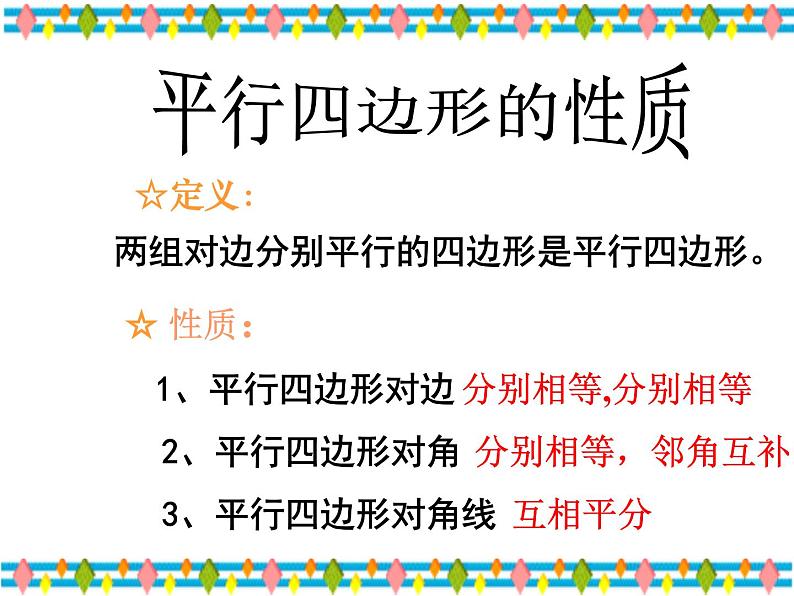 人教版数学八年级下册 19.1.2 平行四边形的判定(2_3)-- 课件第2页