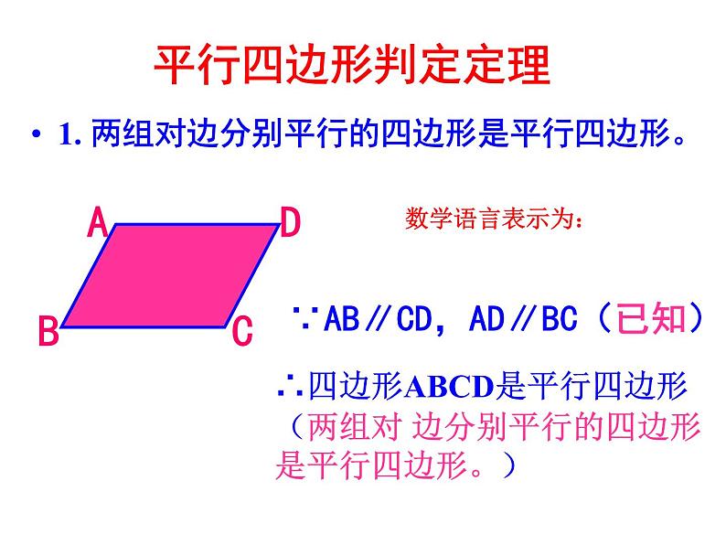 人教版数学八年级下册 19.1.2 平行四边形的判定(2_3)-- 课件第4页