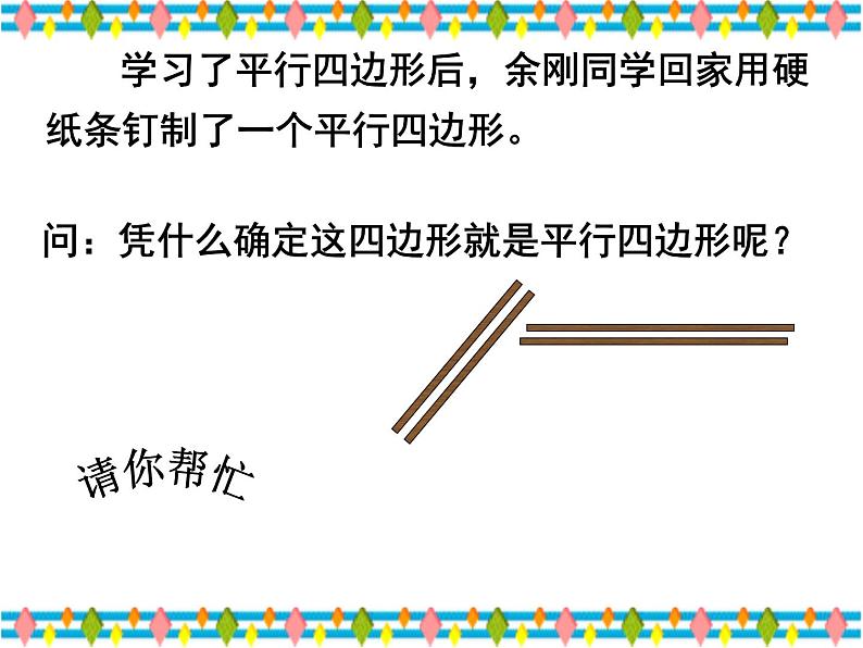 人教版数学八年级下册 19.1.2 平行四边形的判定(2_3)-- 课件第5页