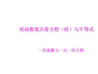 初中数学人教版八年级下册第十九章 一次函数19.2  一次函数19.2.2 一次函数备课课件ppt