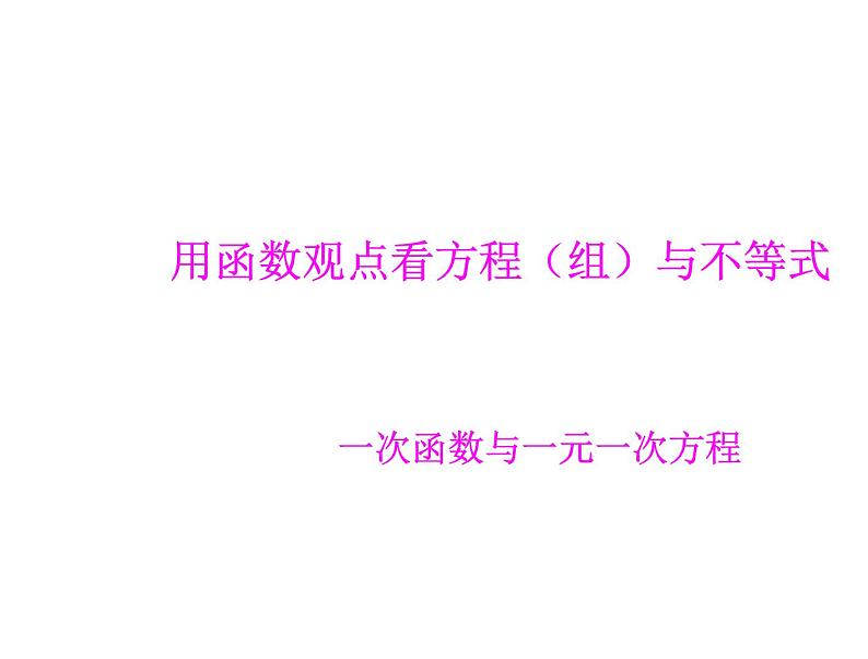 人教版数学八年级下册 19.2 一次函数与一元一次方程(1课时) 课件第1页