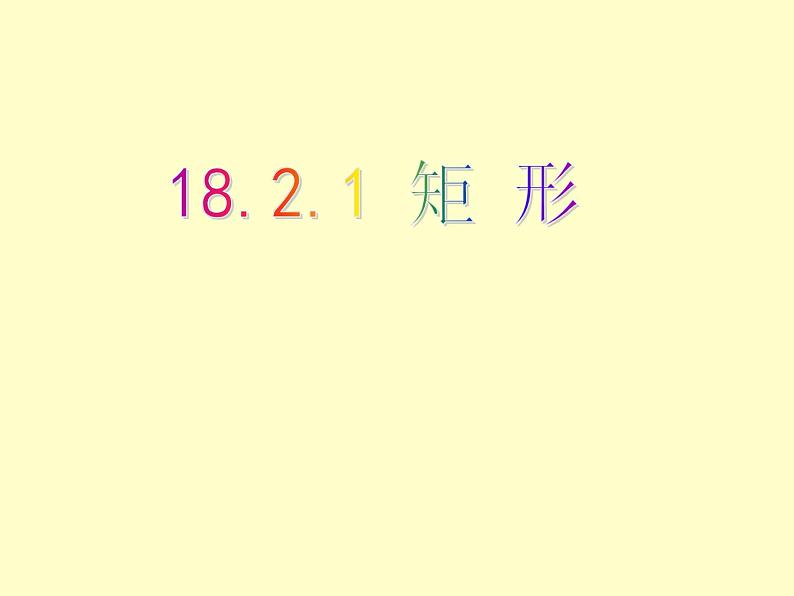 人教版数学八年级下册 19.2.1_矩形性质(1) 课件第1页