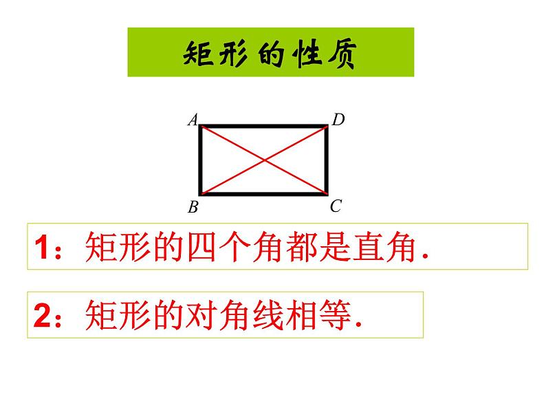 人教版数学八年级下册 19.2.1_矩形性质(1) 课件第5页