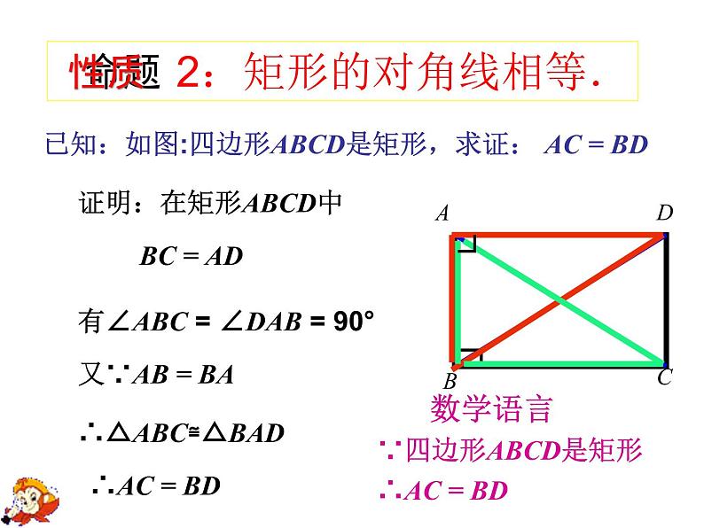 人教版数学八年级下册 19.2.1_矩形性质(1) 课件第7页