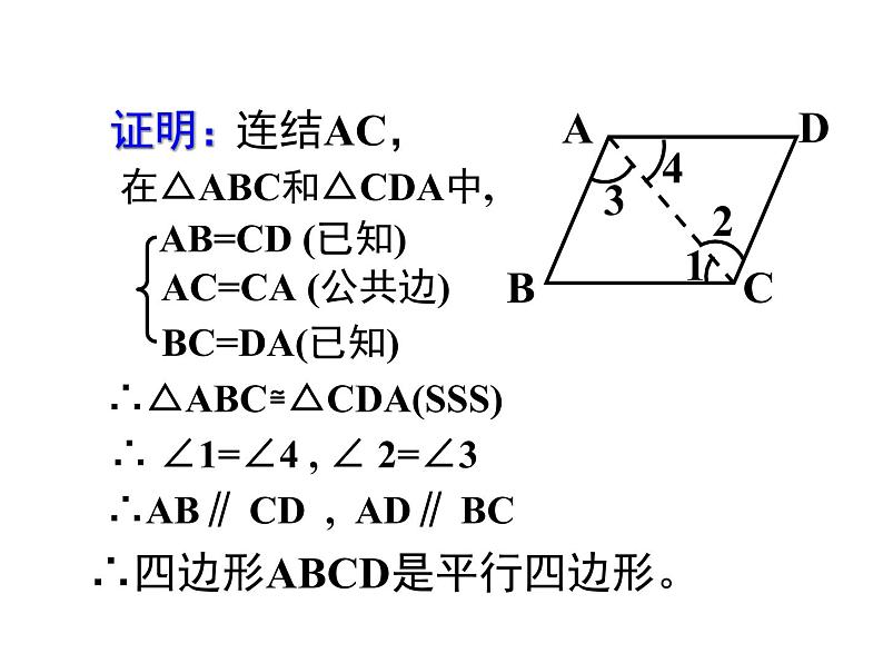 人教版数学八年级下册 19.1.2 平行四边形的判定 课件第5页