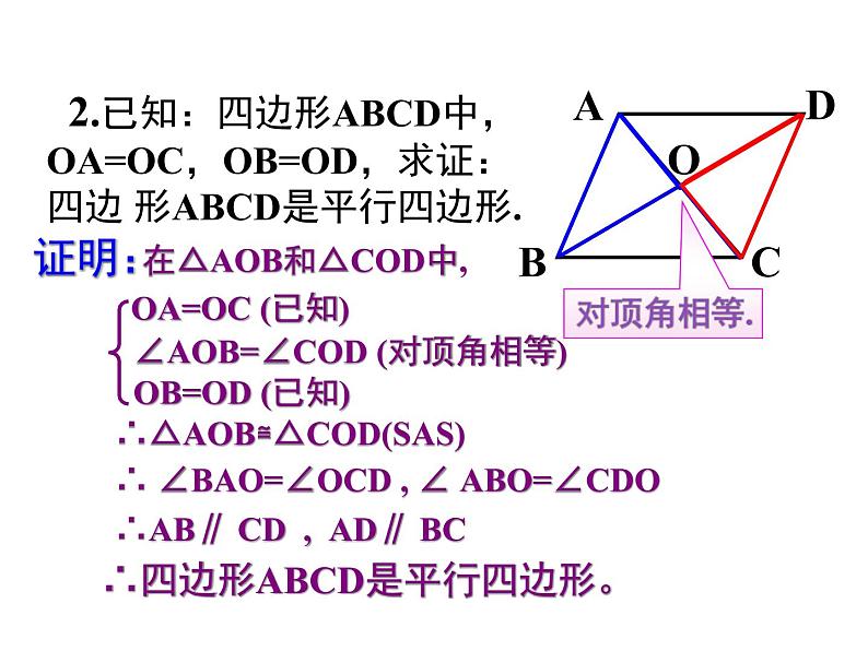 人教版数学八年级下册 19.1.2 平行四边形的判定 课件第8页