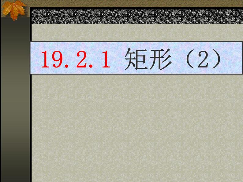 人教版数学八年级下册 19.2.1 矩形2 课件第1页