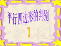 人教版八年级下册18.1.2 平行四边形的判定授课课件ppt