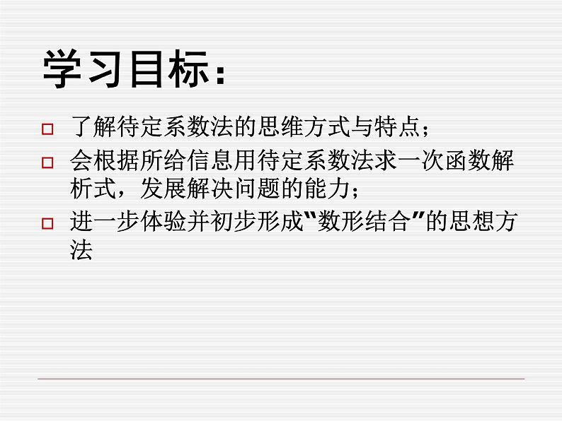 人教版数学八年级下册 19.3 一次函数＿待定系数法　PPT 课件02