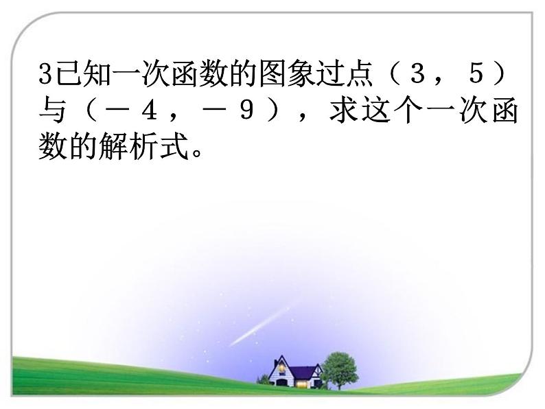 人教版数学八年级下册 19.3 一次函数＿待定系数法　PPT 课件04