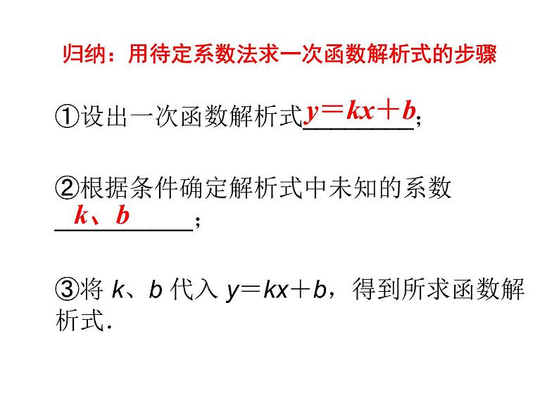 人教版数学八年级下册 19.3 一次函数＿待定系数法　PPT 课件07