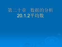 人教版八年级下册20.1.1平均数教课课件ppt