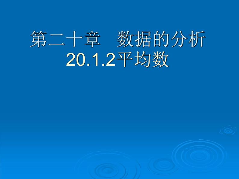 人教版数学八年级下册 平均数2 课件第1页