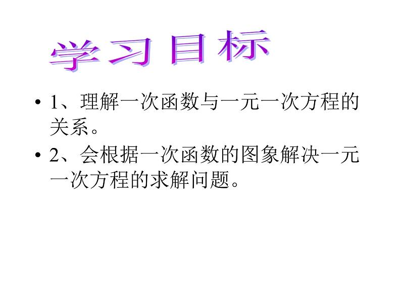 人教版数学八年级下册 19.2 一次函数与一元一次方程  课件第2页