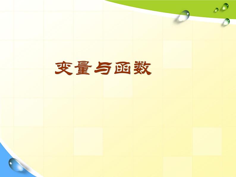 人教版数学八年级下册 19.1 变量与函数　　PPT2 课件第1页