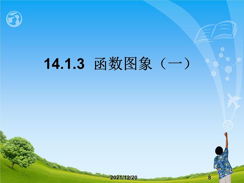 人教版数学八年级下册 19.1 函数的图象　　PPT1 课件08