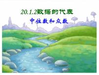 人教版八年级下册20.1.2中位数和众数评课课件ppt