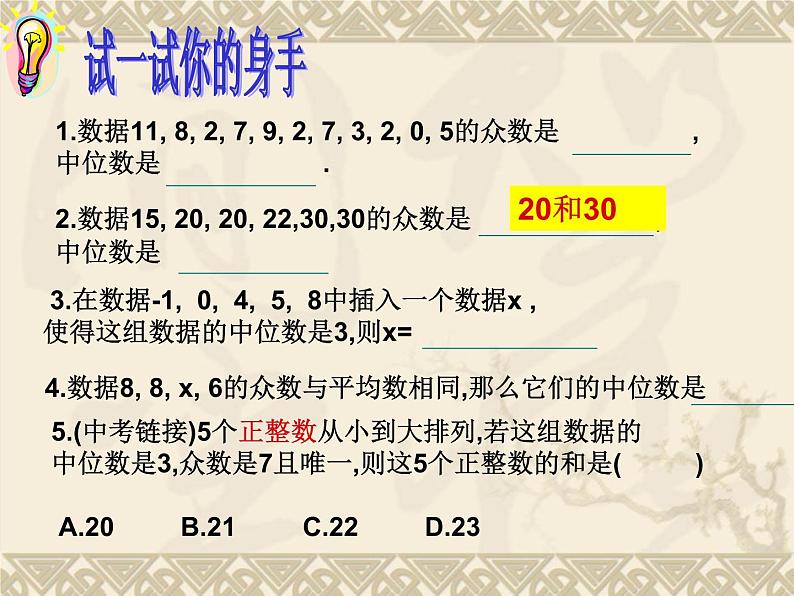 人教版数学八年级下册 20.1.2中位数和众数 课件第6页