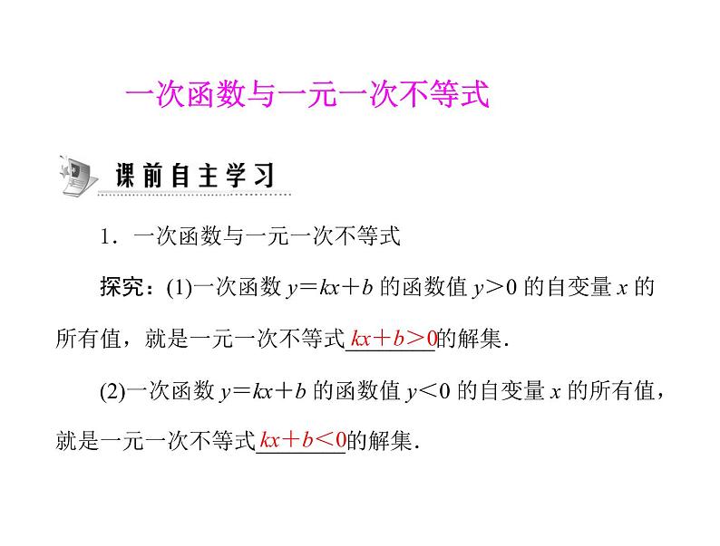 人教版数学八年级下册 19.2 一次函数与一元一次方程(2课时) 课件第1页