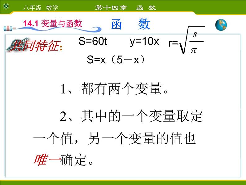 人教版数学八年级下册 19.1 变量与函数 课件07