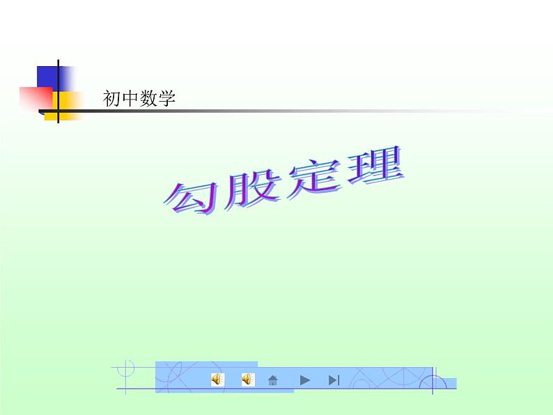 人教版数学八年级下册 勾股定理3 课件第1页