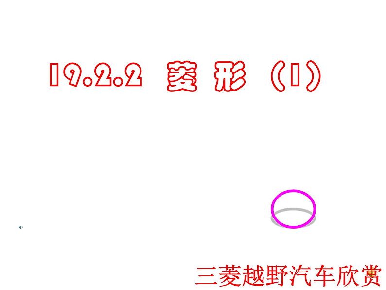 人教版数学八年级下册 19.2.2 菱形（1） 课件第1页