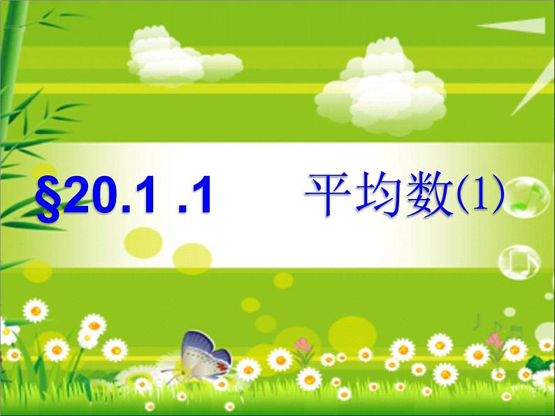 人教版数学八年级下册 20.1.1平均数(1)1 课件01