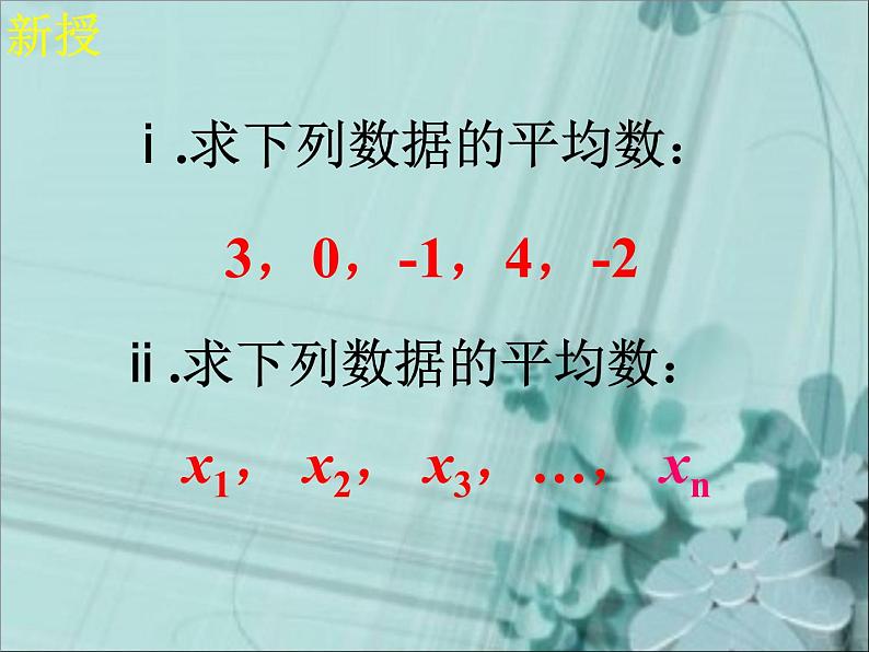 人教版数学八年级下册 20.1.1平均数(1)1 课件02