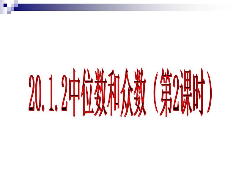 人教版数学八年级下册 20.1.2_中位数和众数(2) 课件第1页