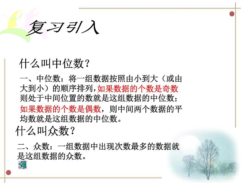 人教版数学八年级下册 20.1.2_中位数和众数(2) 课件第3页