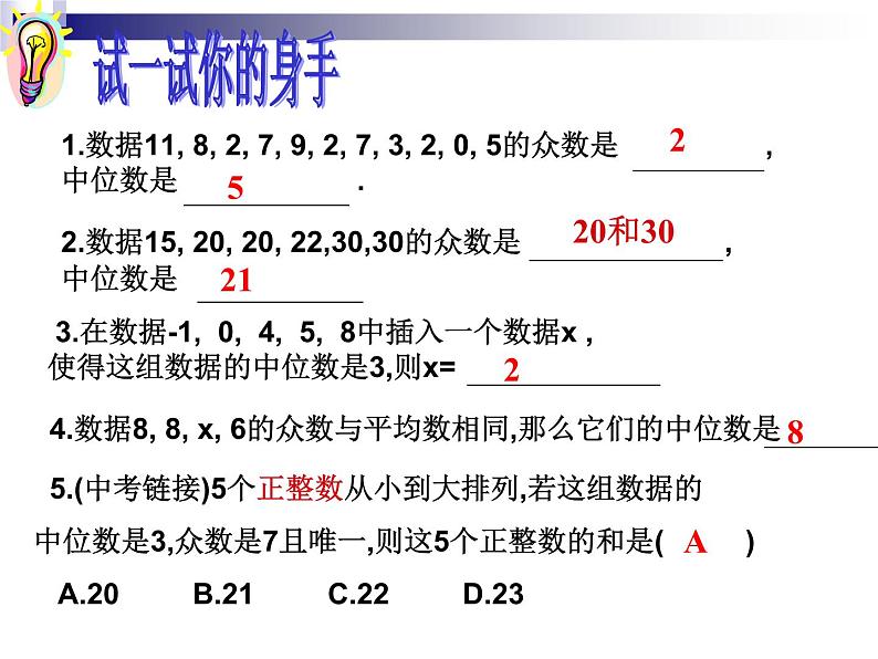 人教版数学八年级下册 20.1.2_中位数和众数(2) 课件第6页