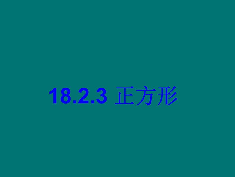 人教版数学八年级下册 19.2.3 正方形_(1) 课件第1页