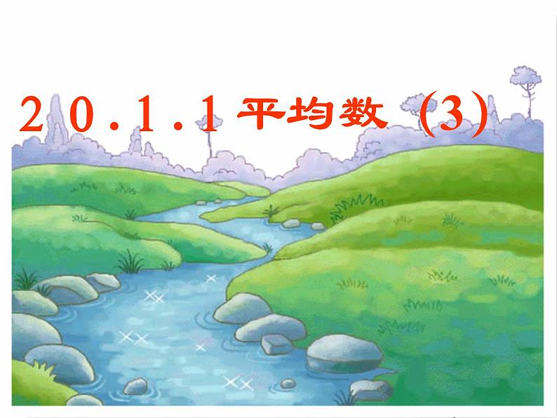 人教版数学八年级下册 20.1.1_平均数(3) 课件第1页