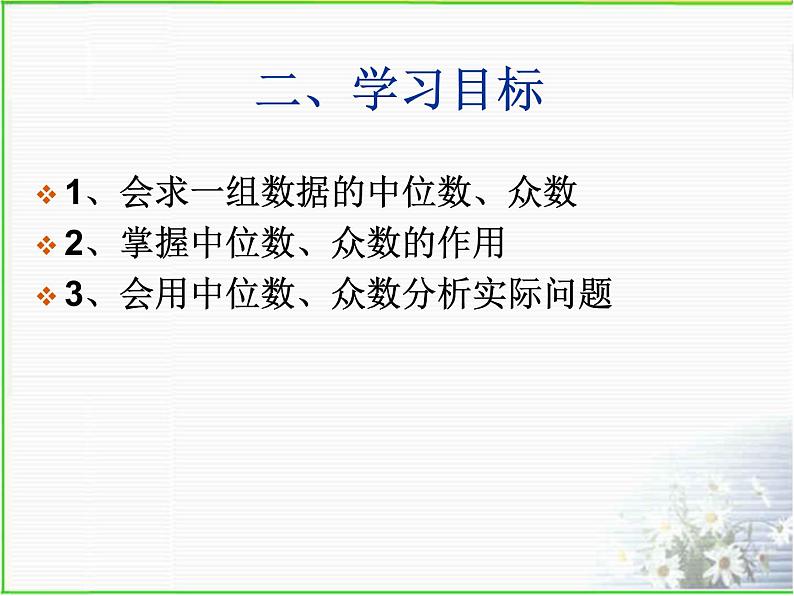 人教版数学八年级下册 20.1.2_中位数和众数(1) 课件06