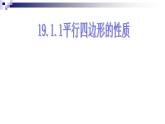 人教版数学八年级下册 平行四边形的性质2 课件