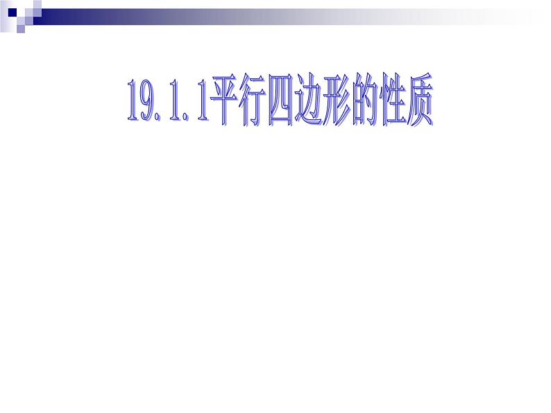 人教版数学八年级下册 平行四边形的性质2 课件第1页